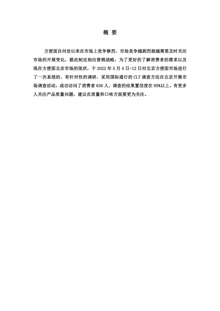 最新北京方便面调研报告_第4页