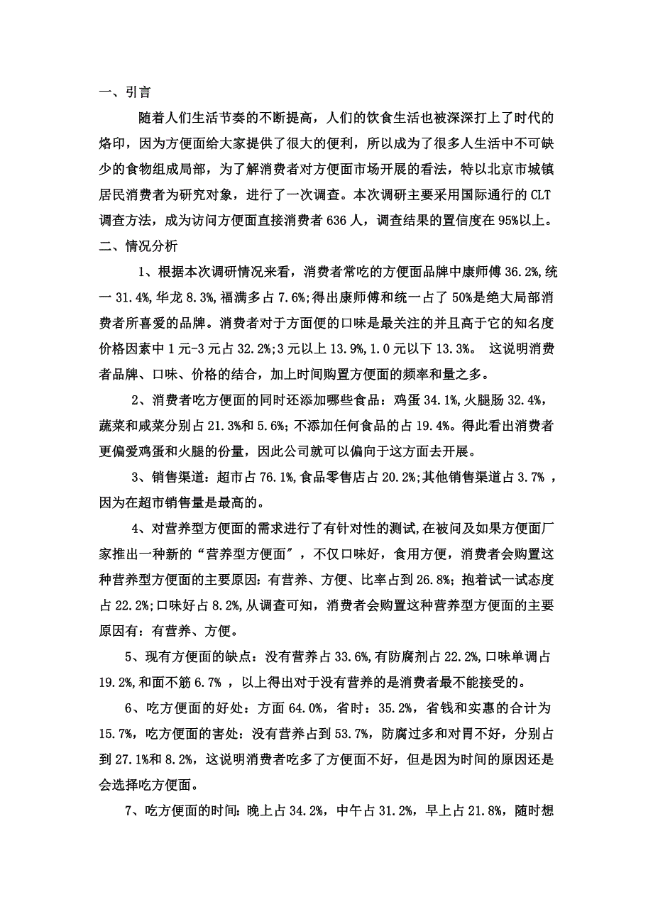 最新北京方便面调研报告_第5页