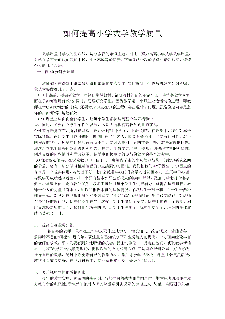 如何提高小学数学教学质量_第1页