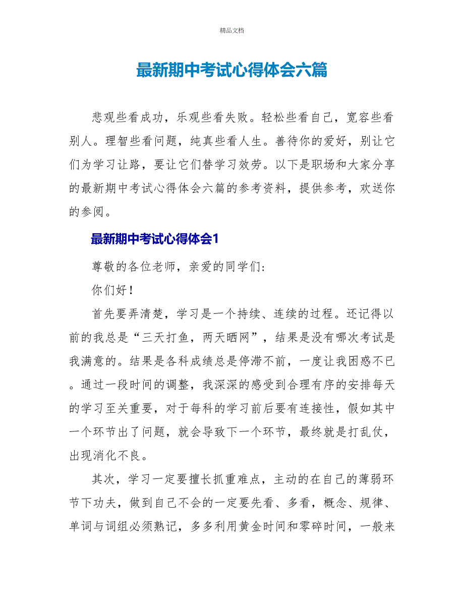 最新期中考试心得体会六篇_第1页