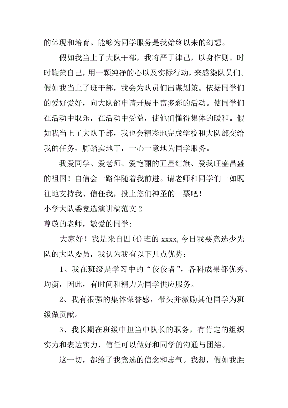 2023年小学大队委竞选演讲稿范文_第2页