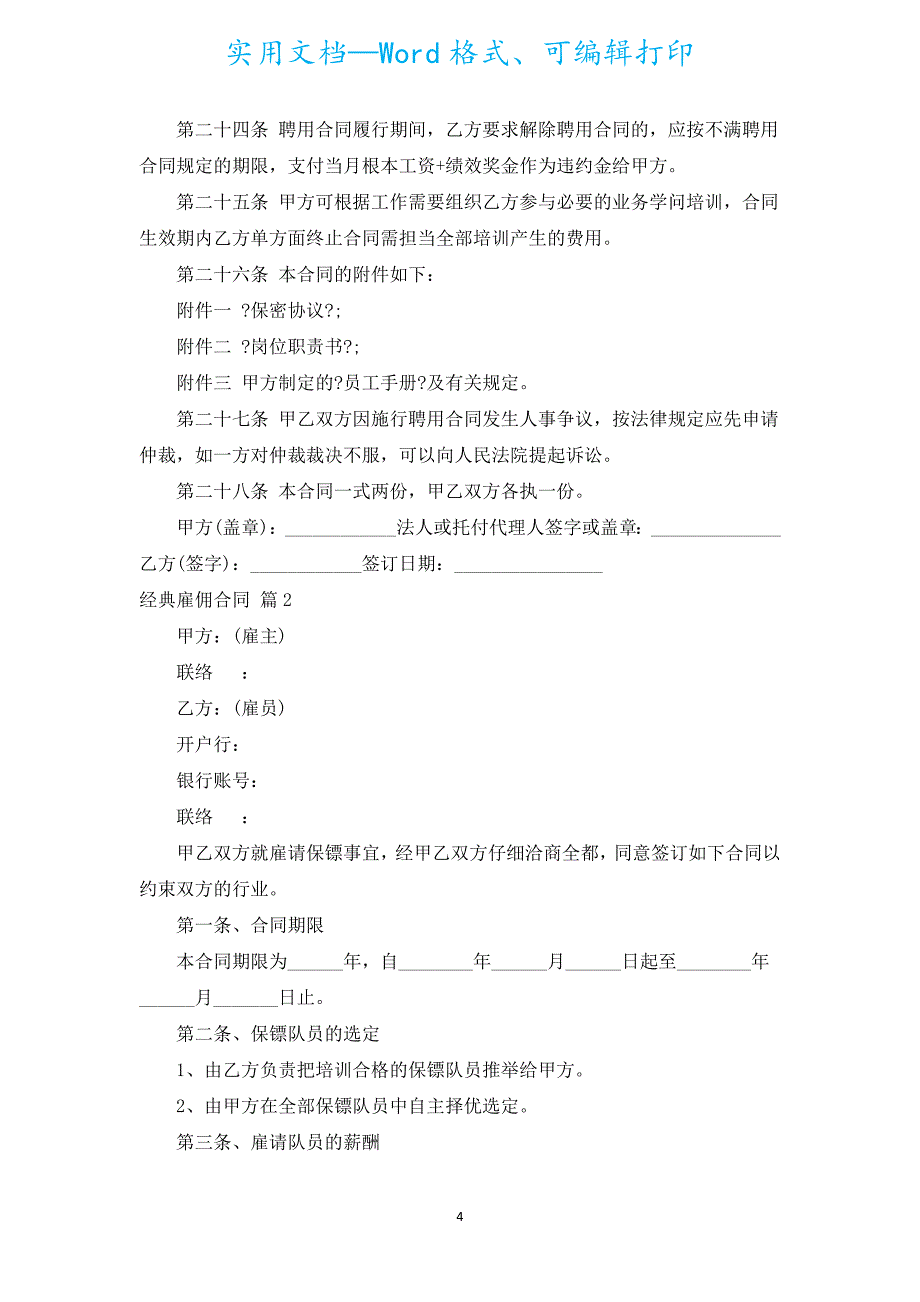 经典雇佣合同（汇编19篇）.docx_第4页