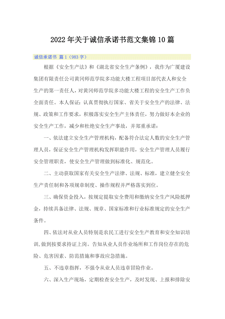 2022年关于诚信承诺书范文集锦10篇_第1页