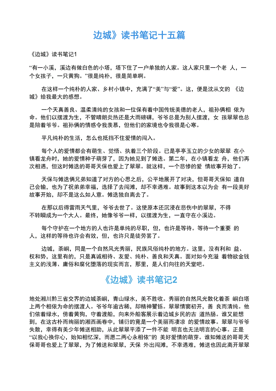 《边城》读书笔记十五篇_第1页