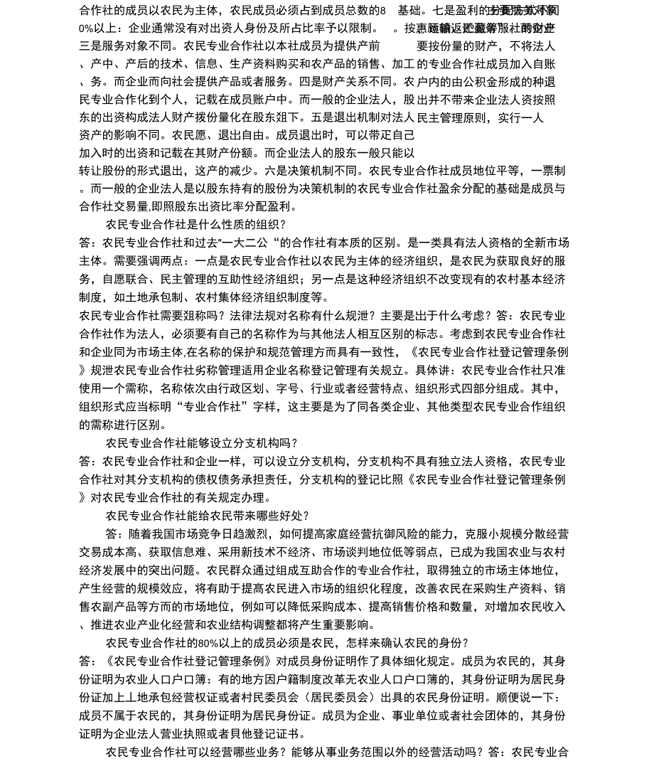 农民专业合作常见问题解答_第2页