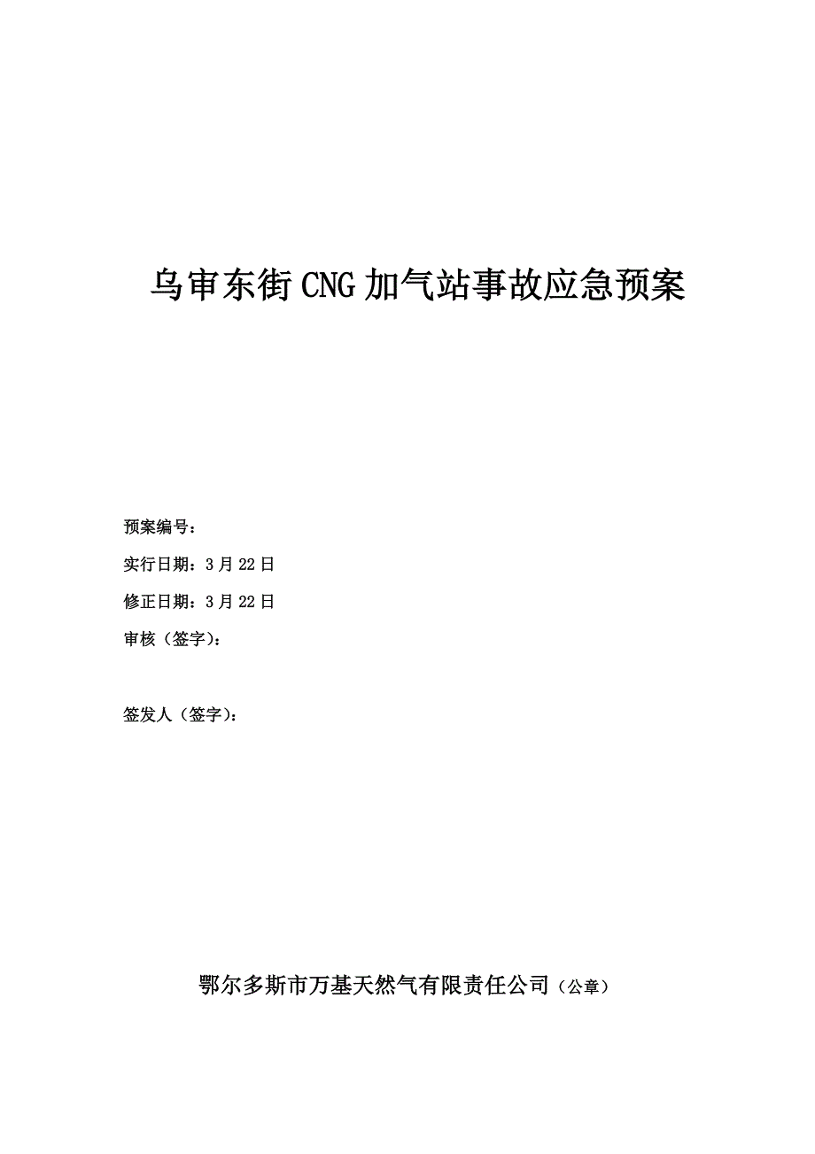 危化企业事故应急预案样本.doc_第1页