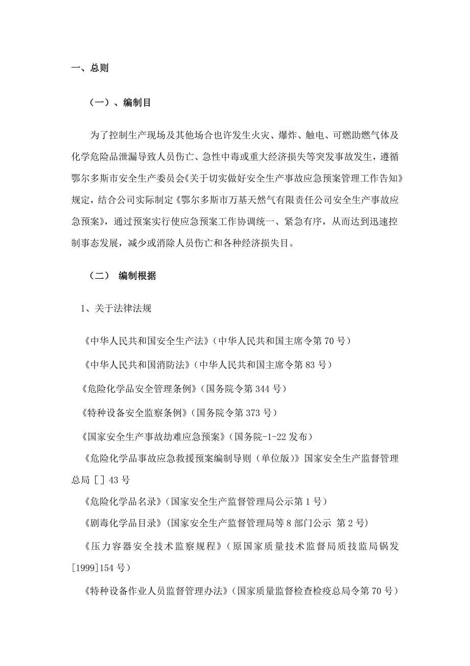 危化企业事故应急预案样本.doc_第5页