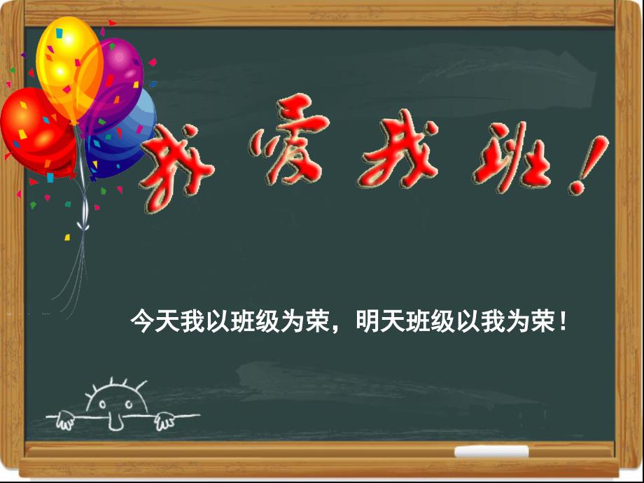 爱校爱班爱老师主题班会ppt课件_第1页