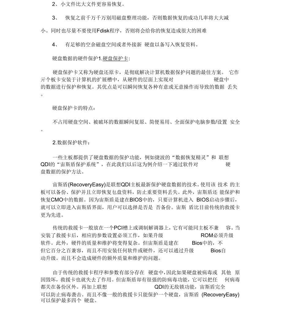 几种常见情况下的数据恢复_第5页