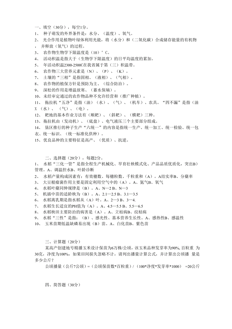 农业技术员考试试题及答案_第1页