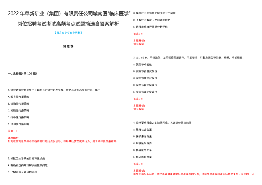 2022年阜新矿业（集团）有限责任公司城南医“临床医学”岗位招聘考试考试高频考点试题摘选含答案解析_第1页