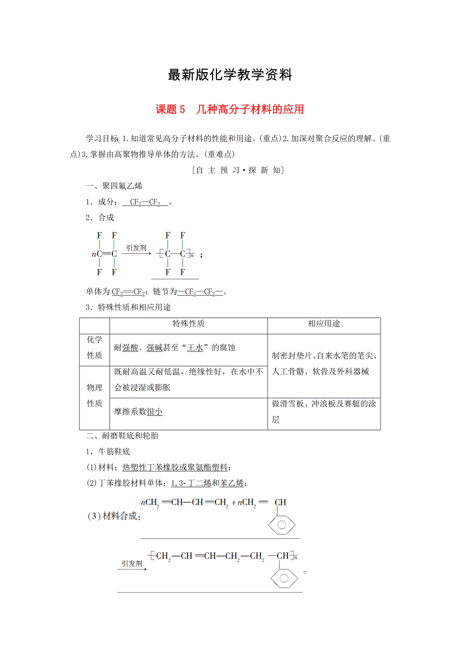 【最新】高中化学主题4认识生活中的材料课题5几种高分子材料的应用学案鲁科版选修1_第1页