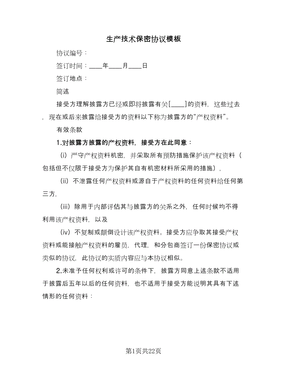 生产技术保密协议模板（九篇）_第1页