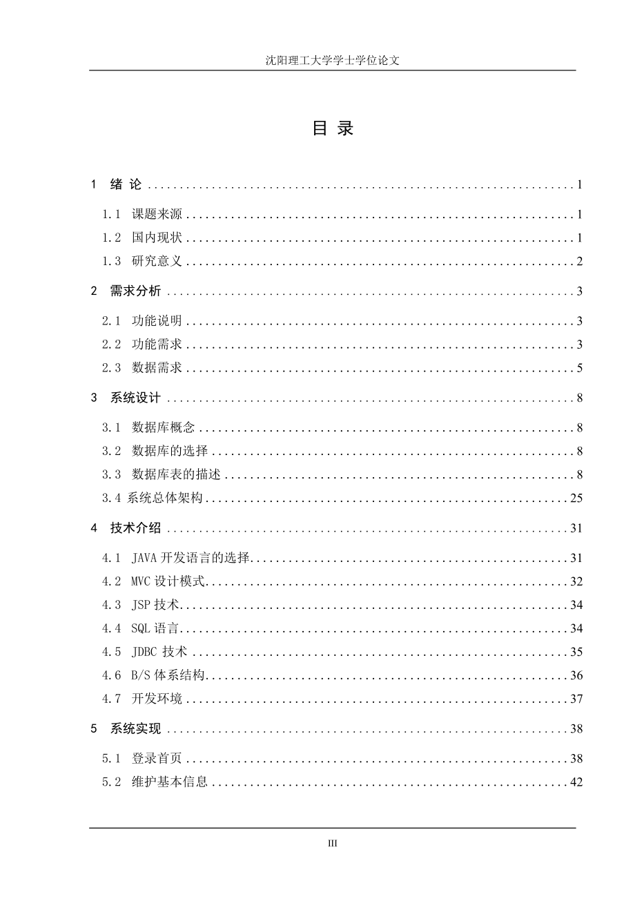 沈阳振科仪表有限公司进销存管理系统软件设计毕业设计.doc_第3页