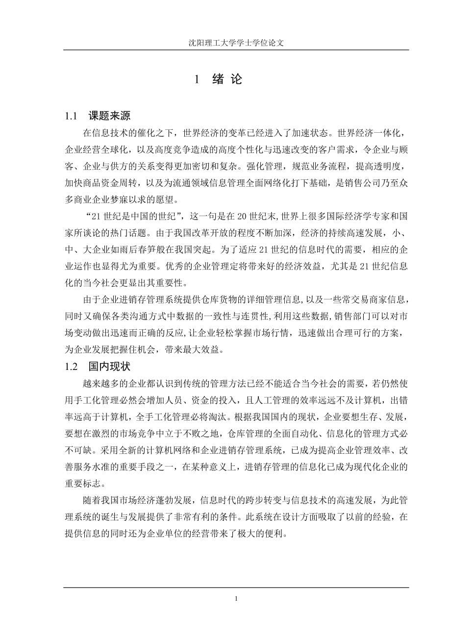 沈阳振科仪表有限公司进销存管理系统软件设计毕业设计.doc_第5页