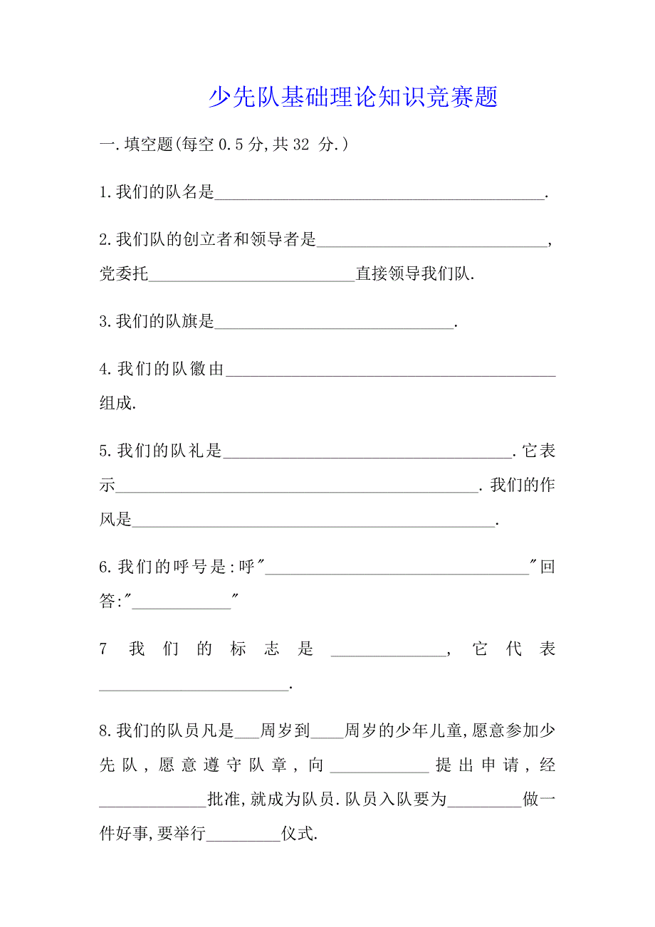 少先队基础理论知识竞赛题_第1页