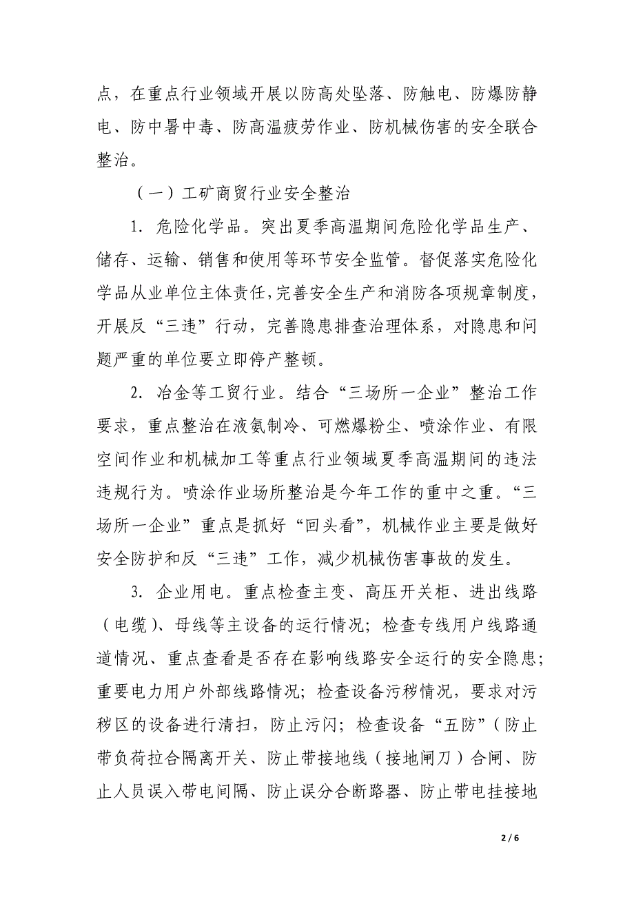 夏季安全生产“百日攻坚”联合行动实施方案.docx_第2页