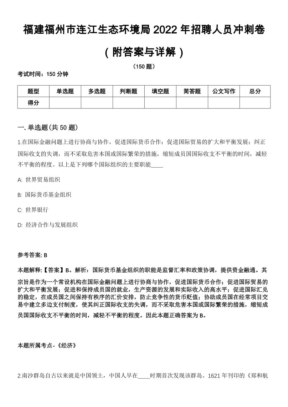 福建福州市连江生态环境局2022年招聘人员冲刺卷第十一期（附答案与详解）_第1页