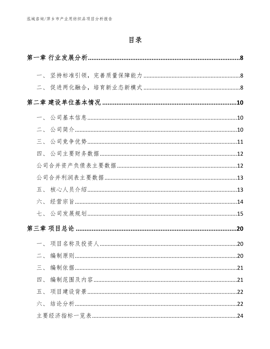 萍乡市产业用纺织品项目分析报告_第2页
