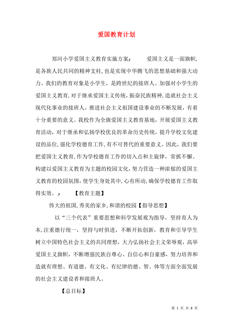 爱国教育计划_第1页