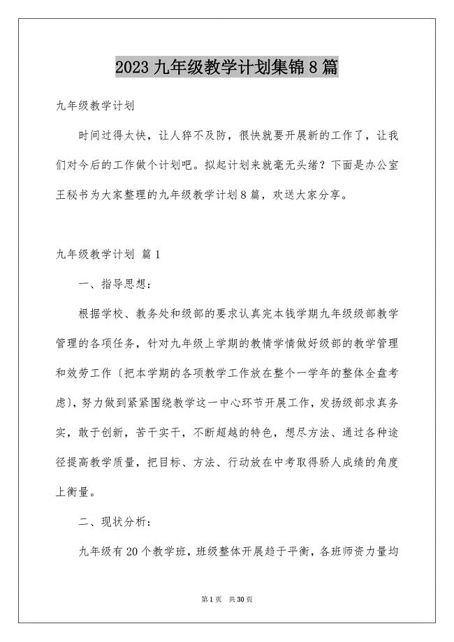 2023年九年级教学计划集锦8篇.docx