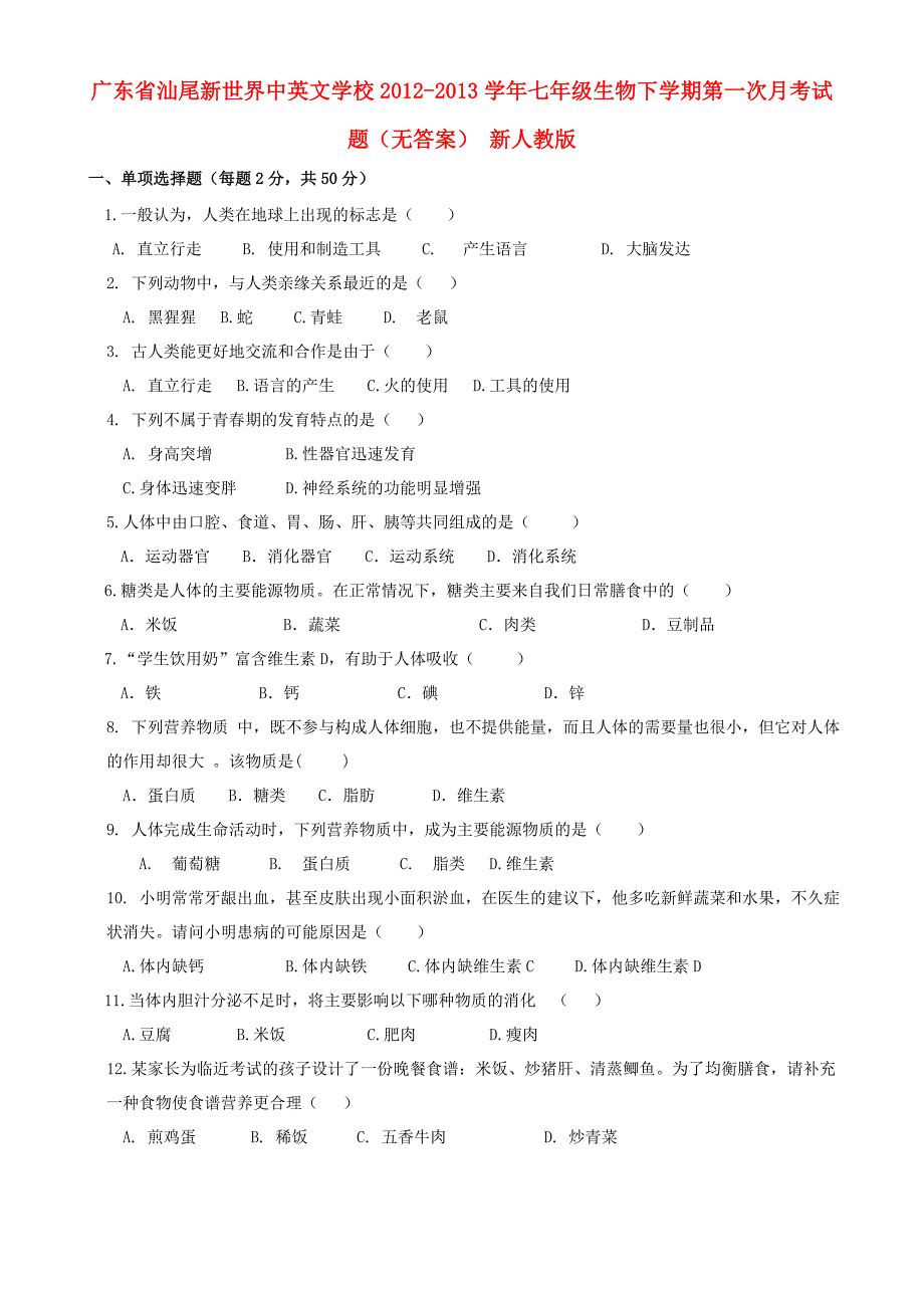 广东省汕尾市2012-2013学年七年级生物下学期第一次月考试题（无答案） 新人教版_第1页