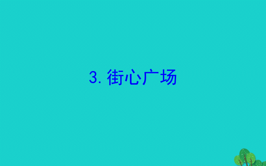 2022版四年级数学下册三小数乘法3街心广场习题课件北师大版_第1页