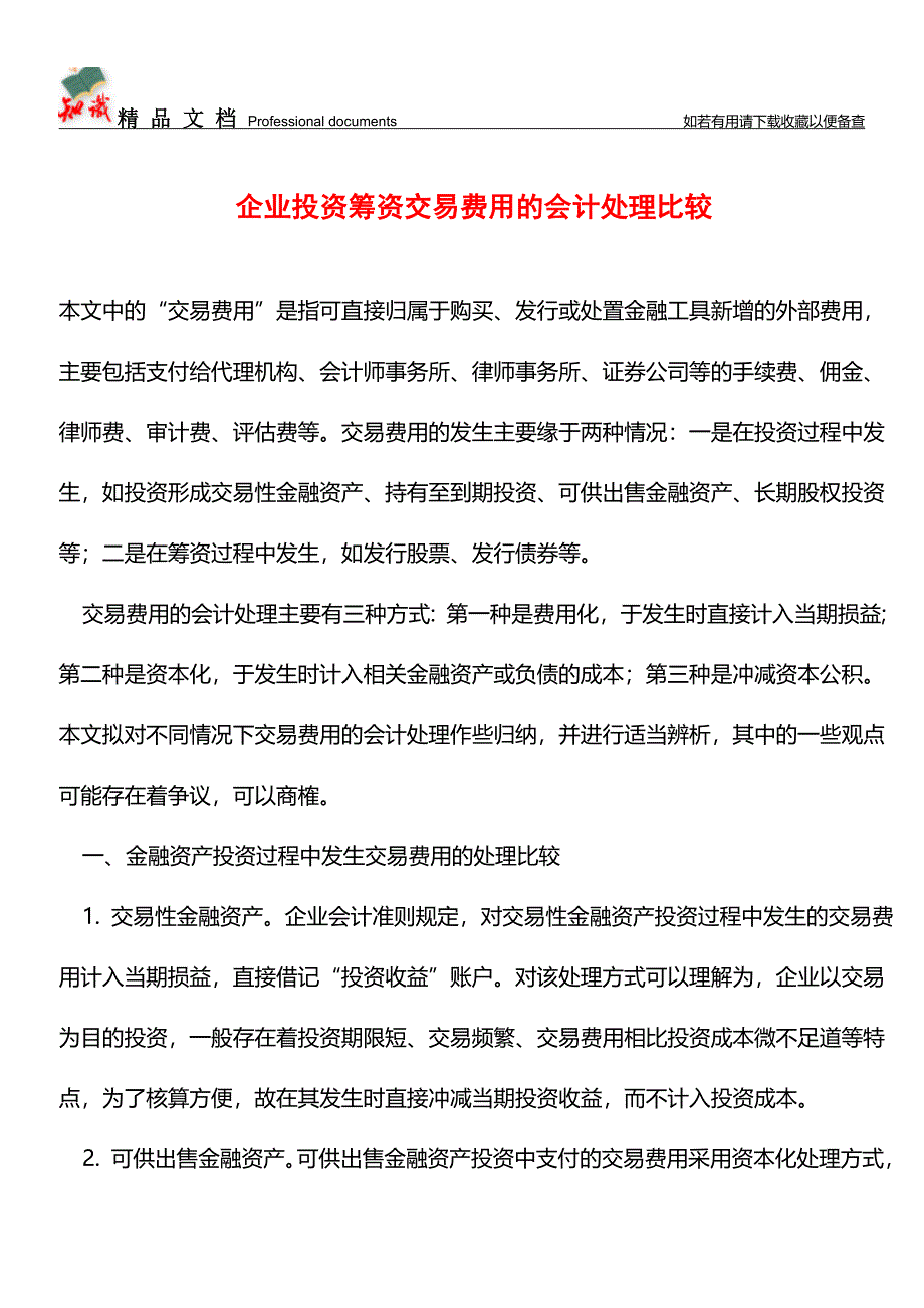 企业投资筹资交易费用的会计处理比较【推荐文章】.doc_第1页