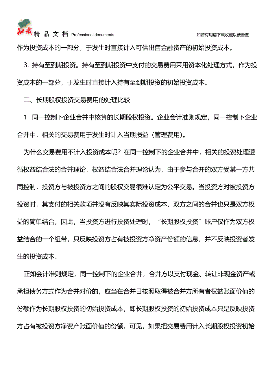 企业投资筹资交易费用的会计处理比较【推荐文章】.doc_第2页