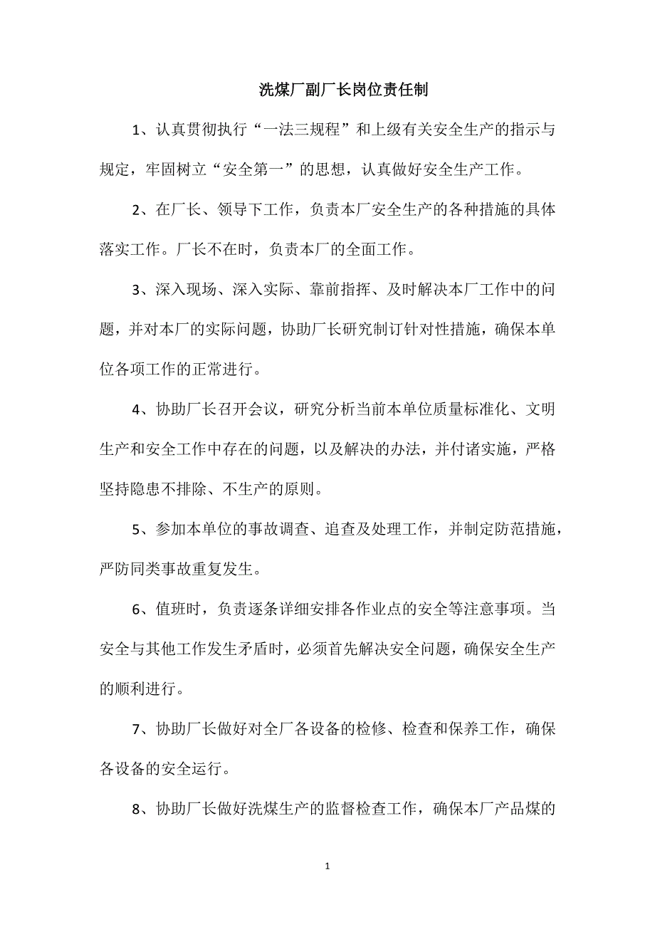 洗煤厂副厂长岗位责任制_第1页