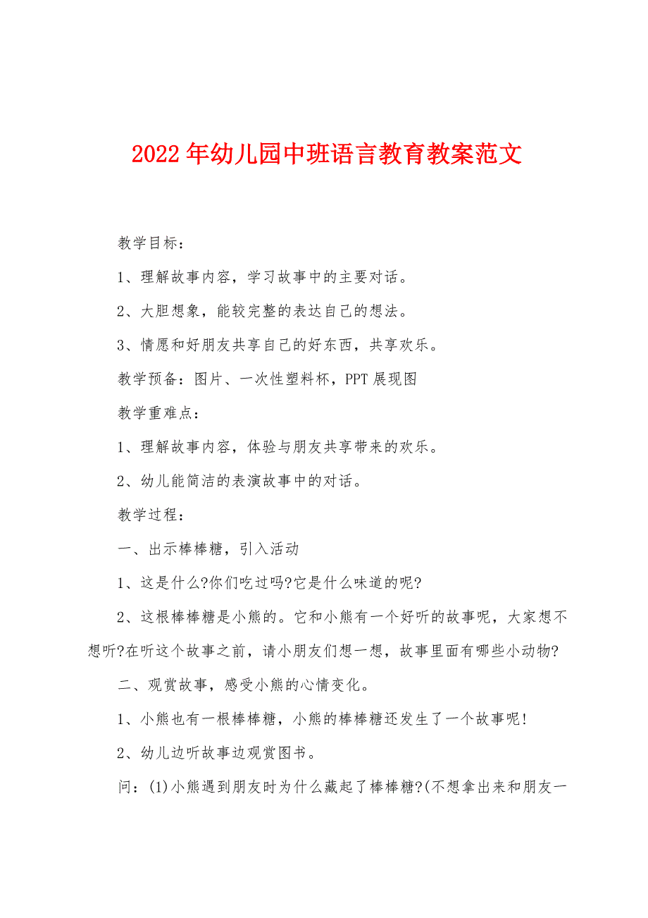 2022年幼儿园中班语言教育教案范文1.docx_第1页