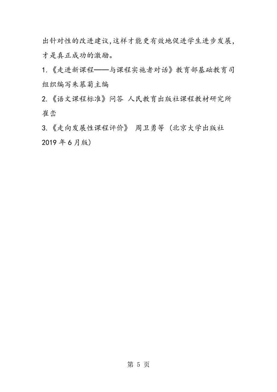 2023年语文课堂教学中如何运用激励性评价.doc_第5页