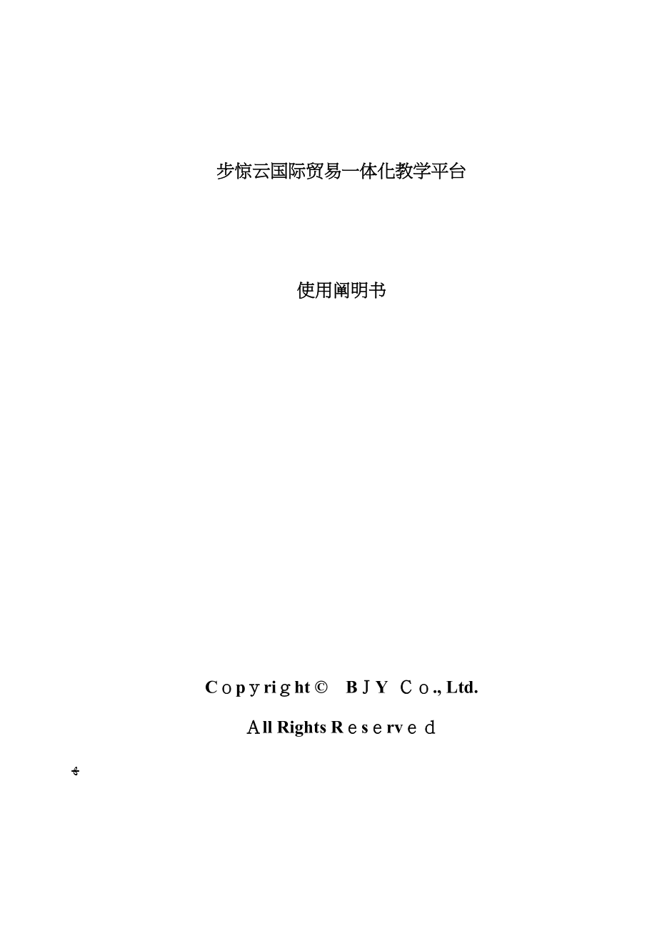 步惊云国际贸易一体化教学系统软件V2.0_第1页