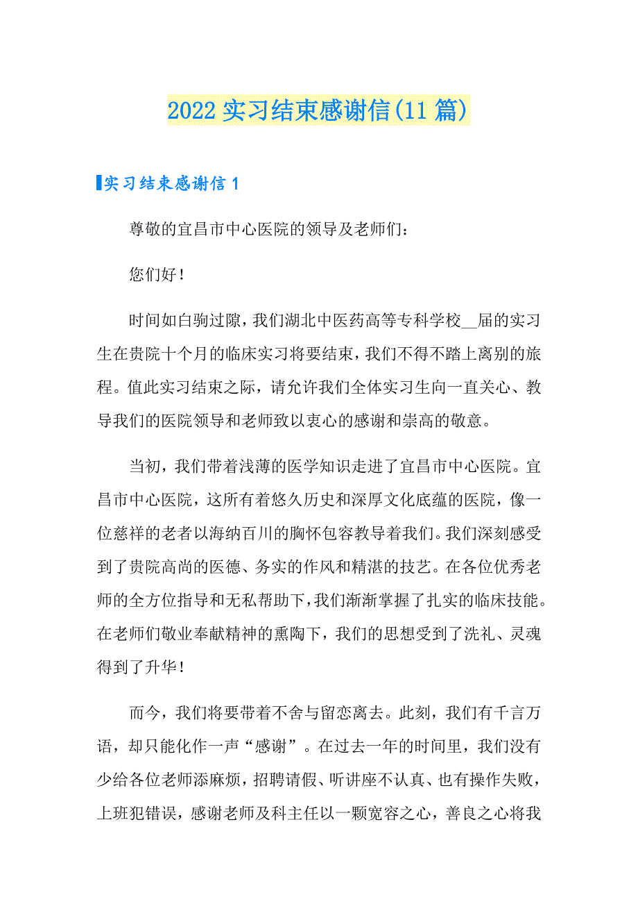 2022实习结束感谢信(11篇)_第1页