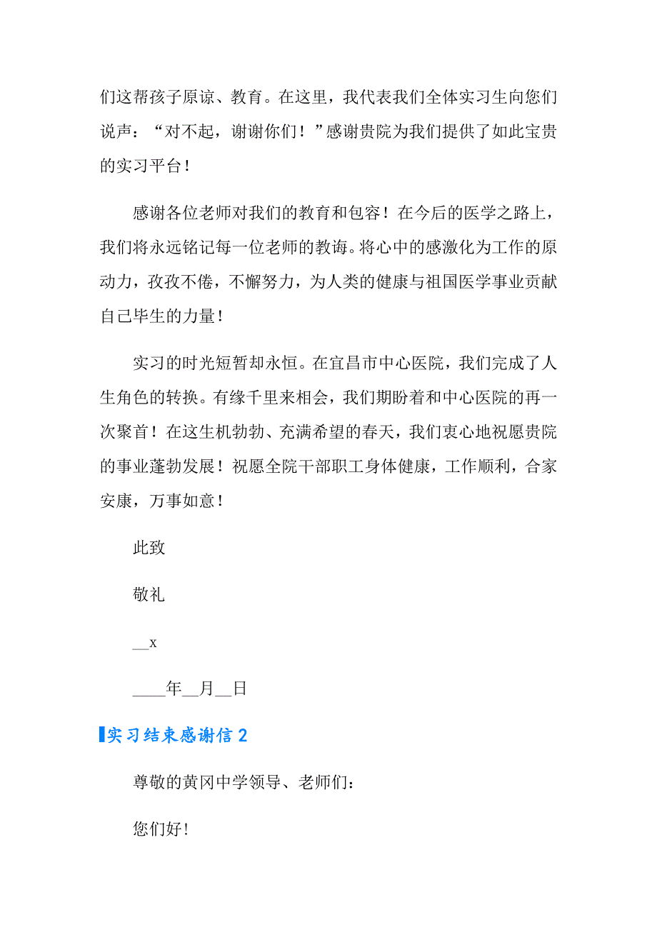 2022实习结束感谢信(11篇)_第2页