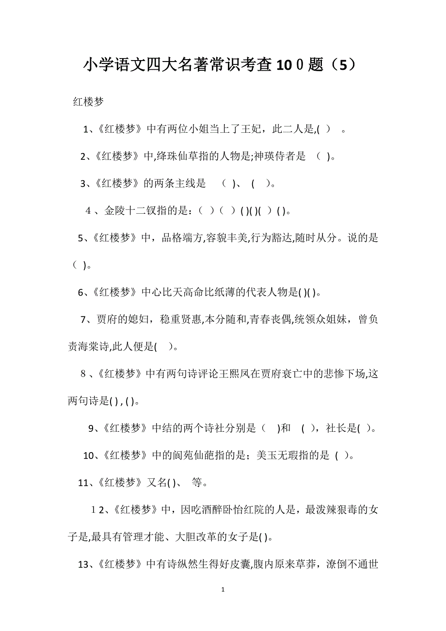 小学语文四大名著常识考查100题5_第1页