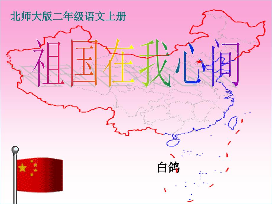 《祖国在我心间》PPT课件3_第1页