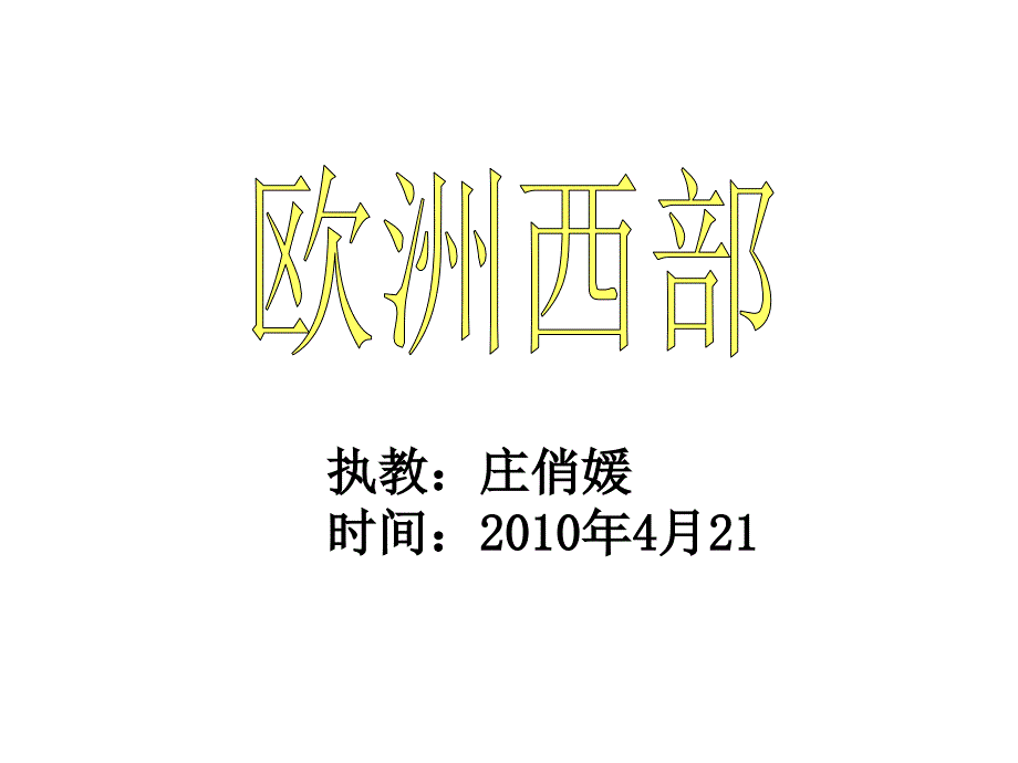 执教庄俏媛时间4月21_第1页