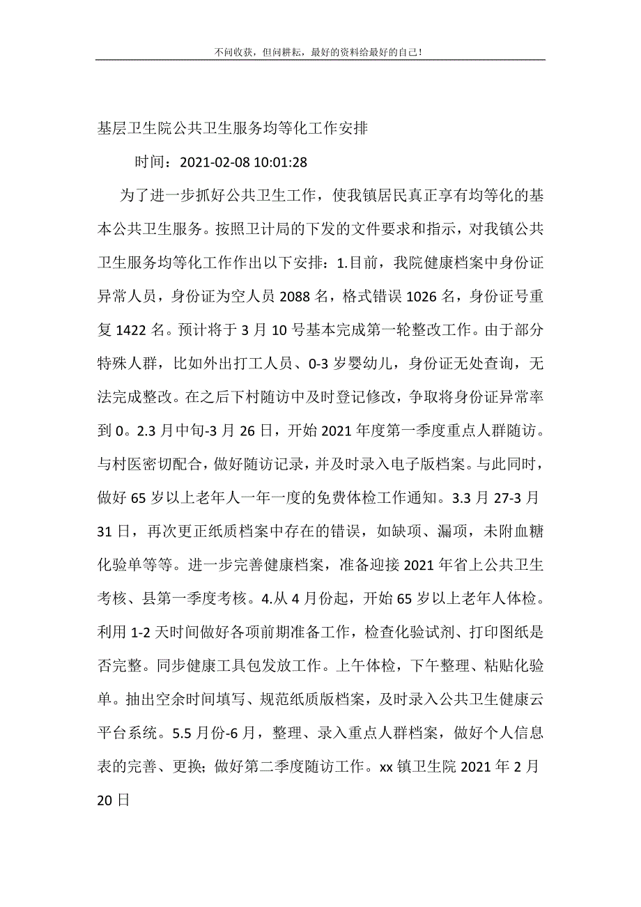 基层卫生院公共卫生服务均等化工作安排.doc_第2页