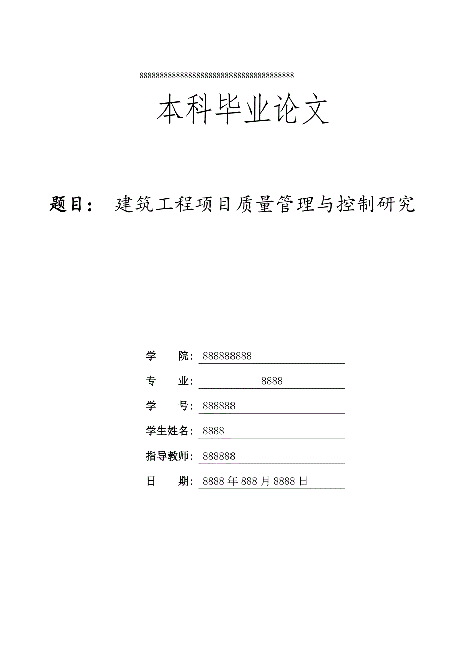 建筑工程项目质量管理与控制研究-毕业论文.doc_第1页