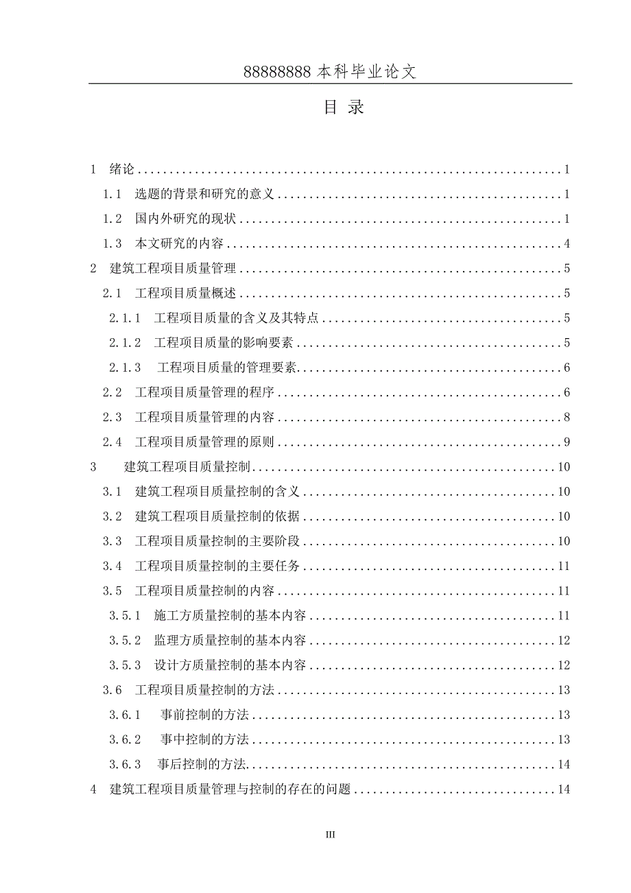 建筑工程项目质量管理与控制研究-毕业论文.doc_第4页