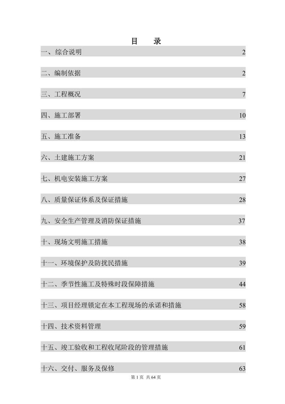 中国政法大学配套服务用房施工组织设计