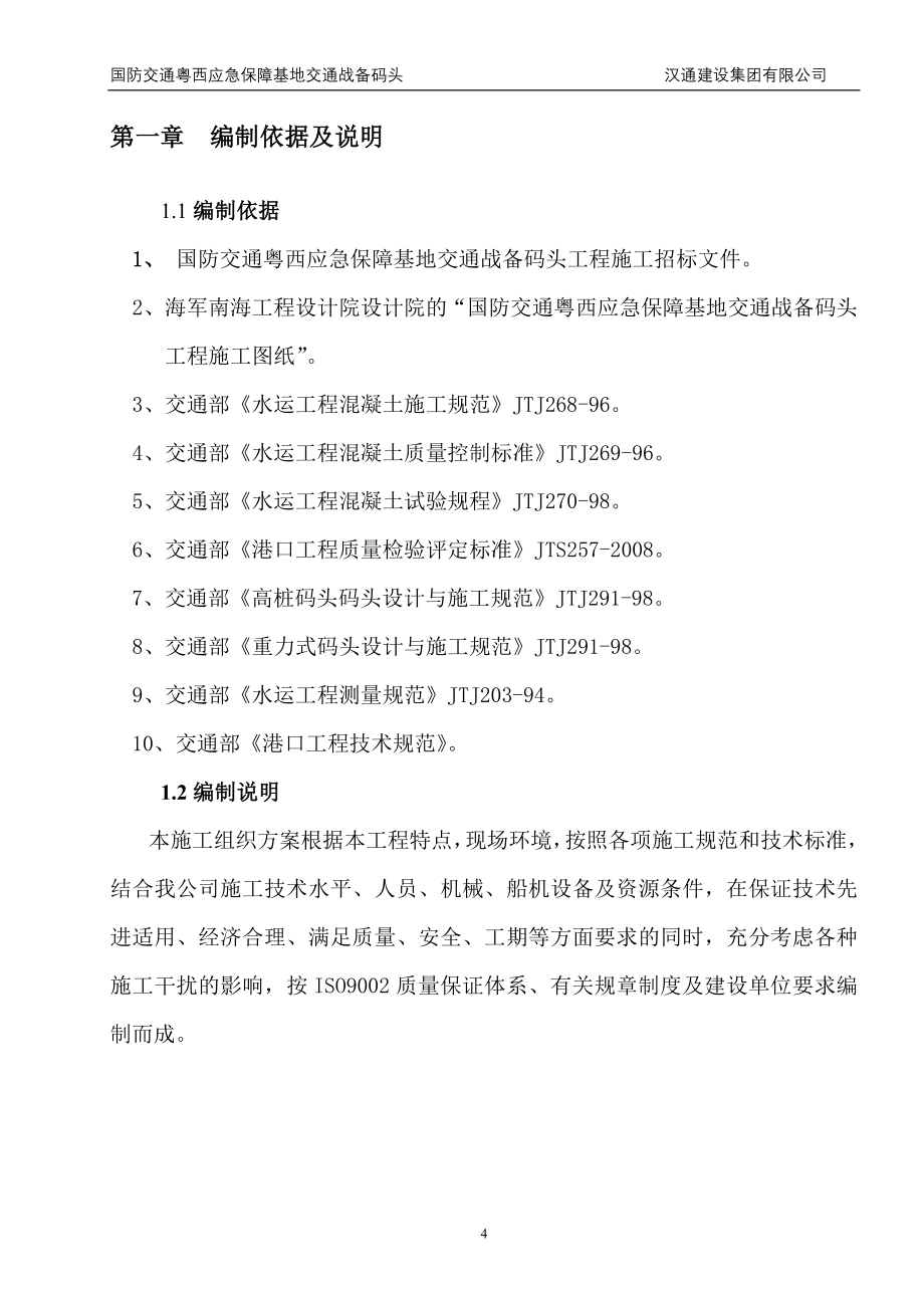 国防交通粤西应急保障基地交通战备码头工程施工方案3_第4页