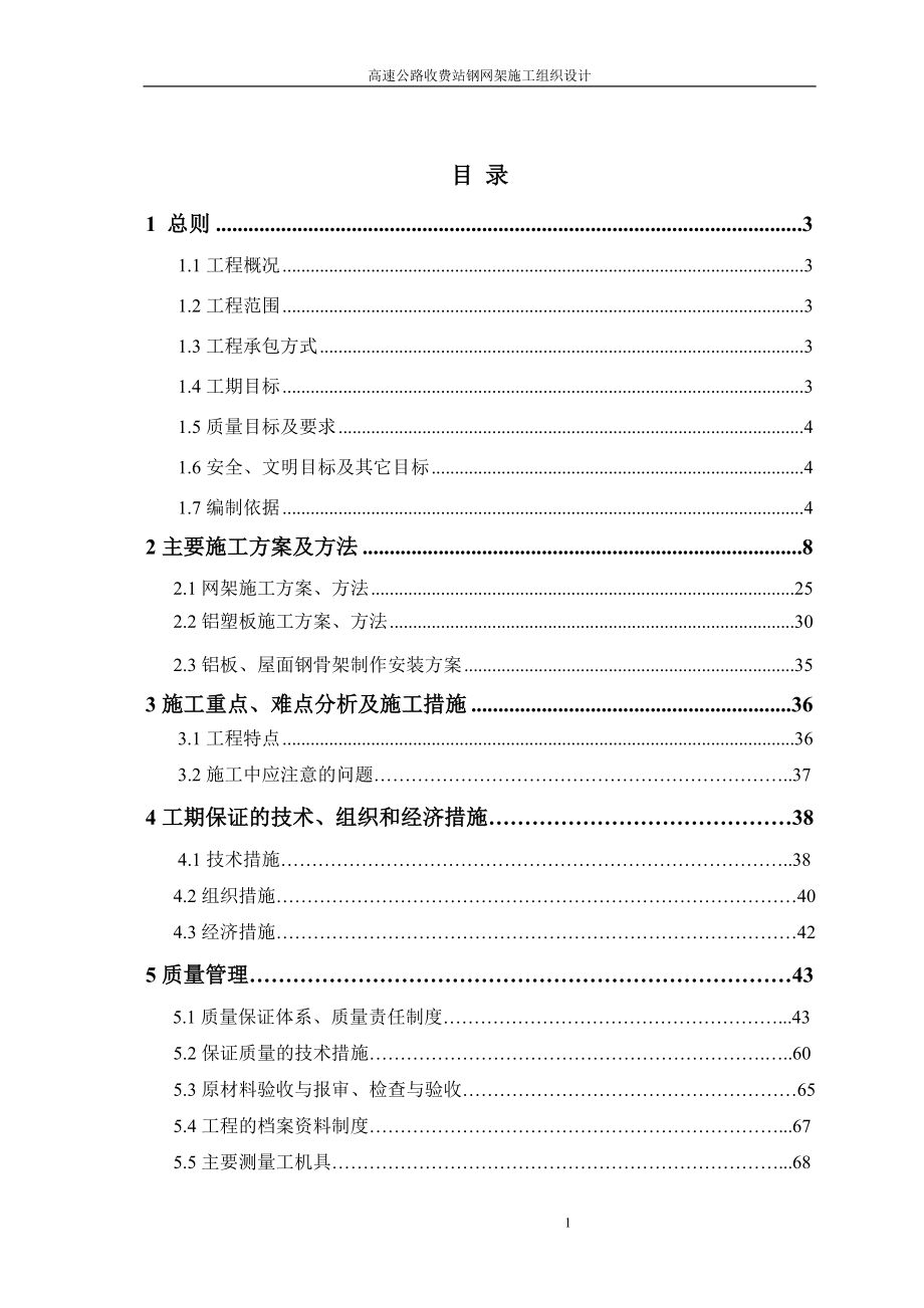 高速公路收费站钢网架施工组织设计_第1页