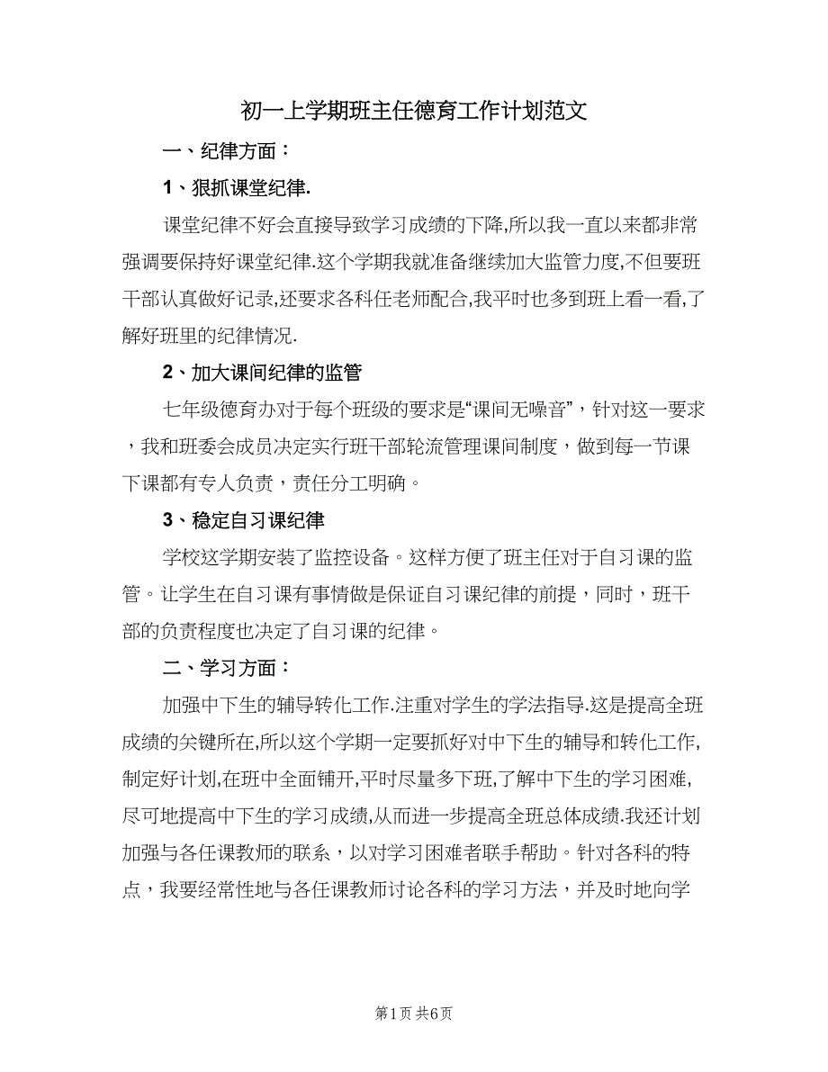 初一上学期班主任德育工作计划范文（三篇）.doc_第1页