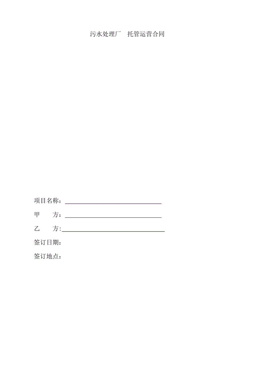 污水处理厂运营合同书(范本)_第1页
