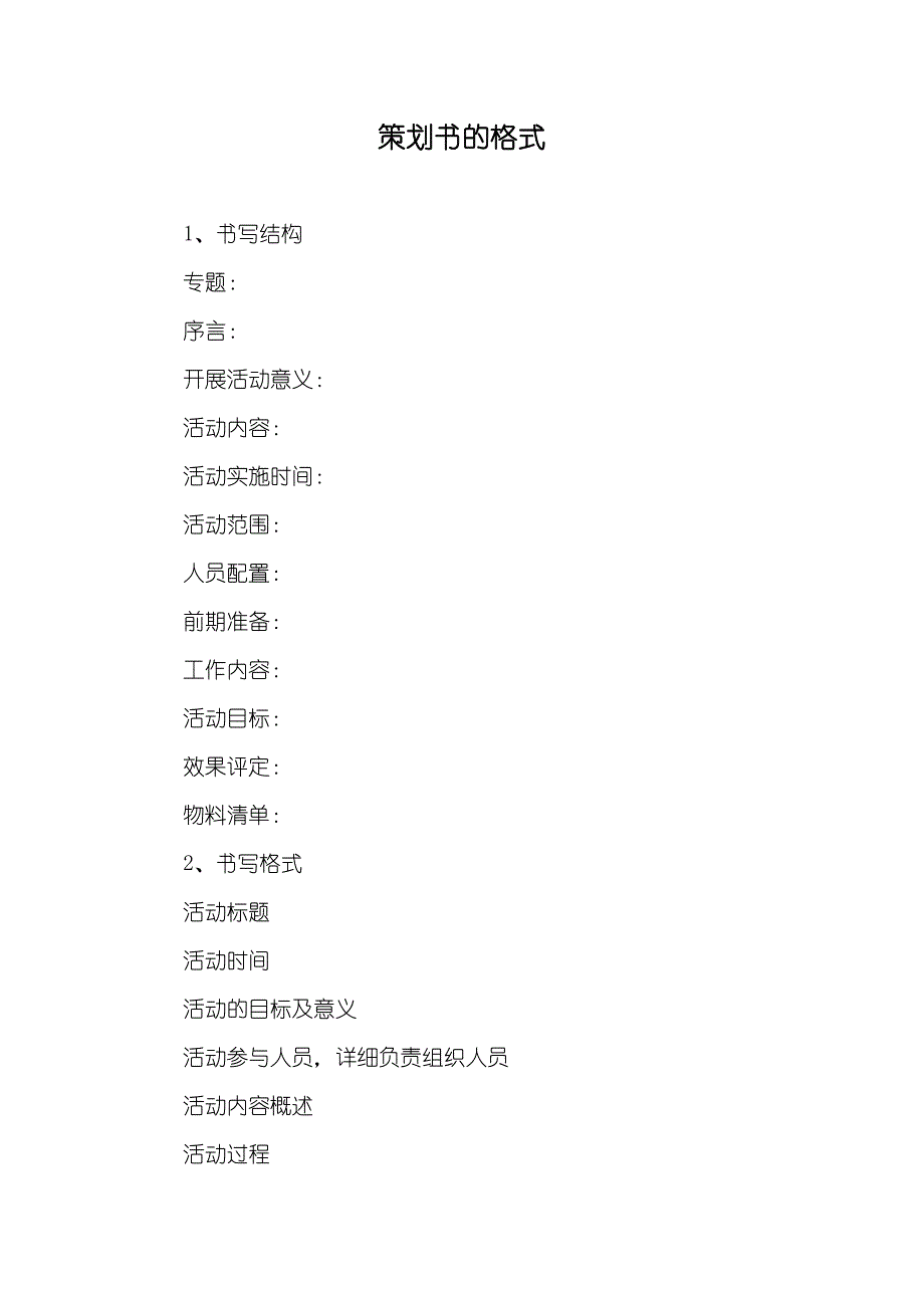 策划书的格式_第1页