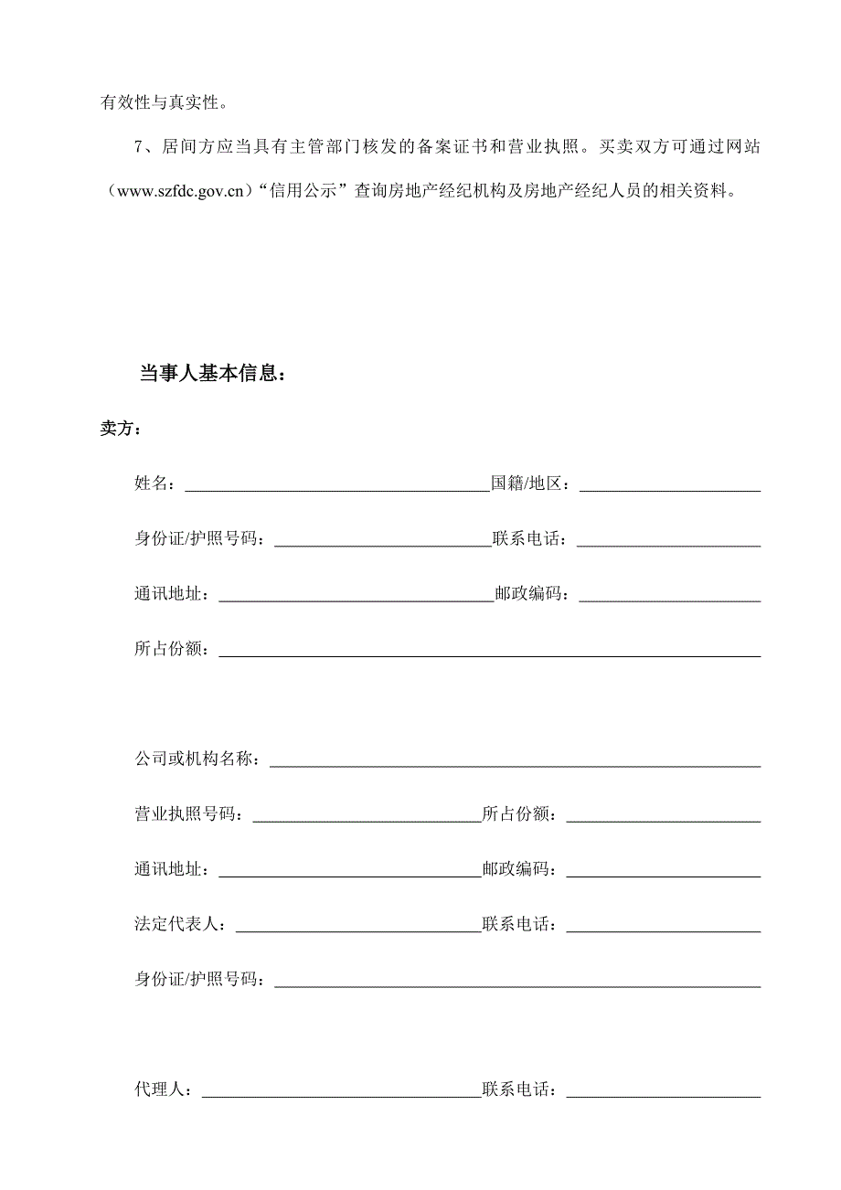 深圳市二手房预约买卖及居间服务合同_第3页