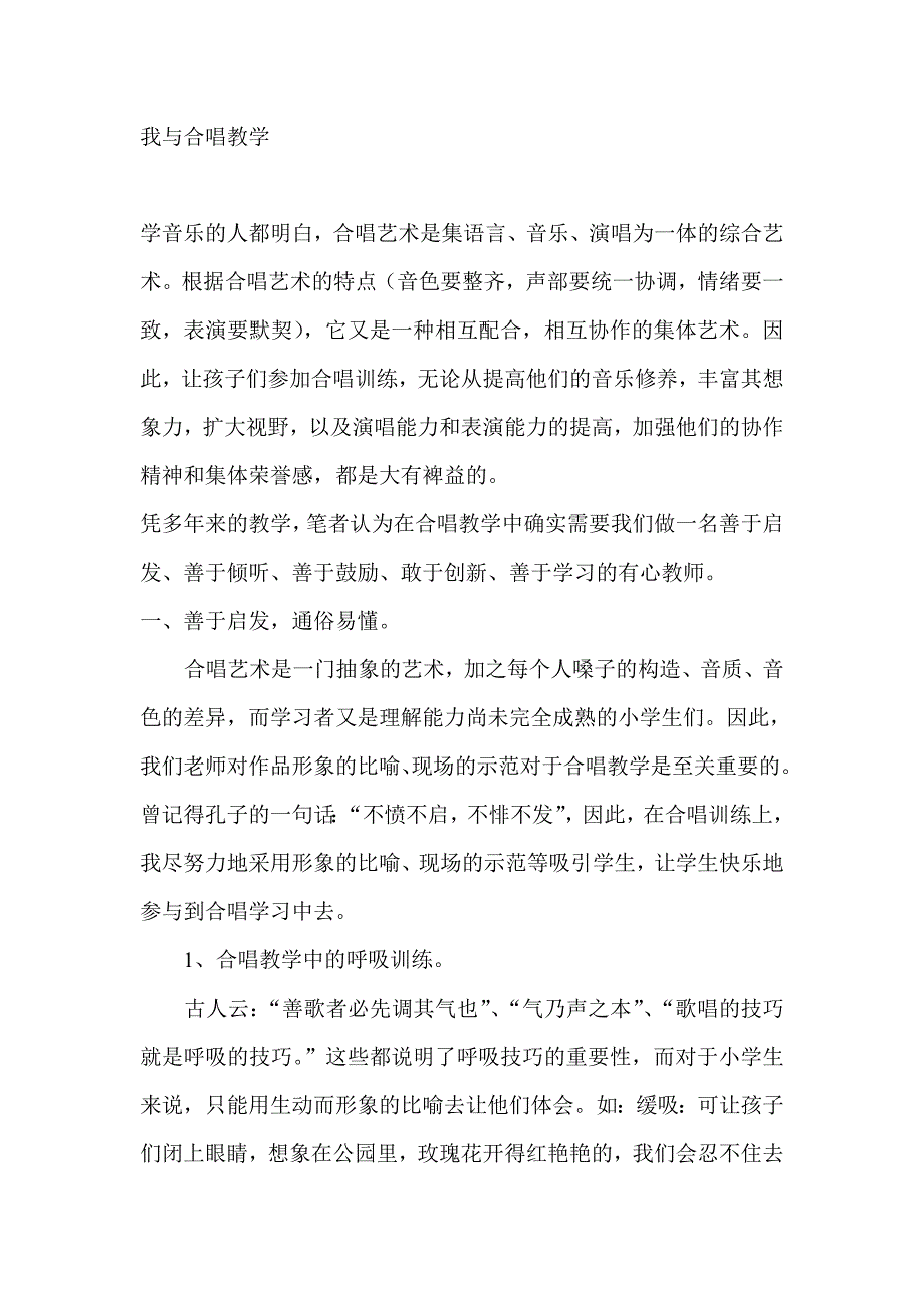 我与合唱教学.doc_第1页