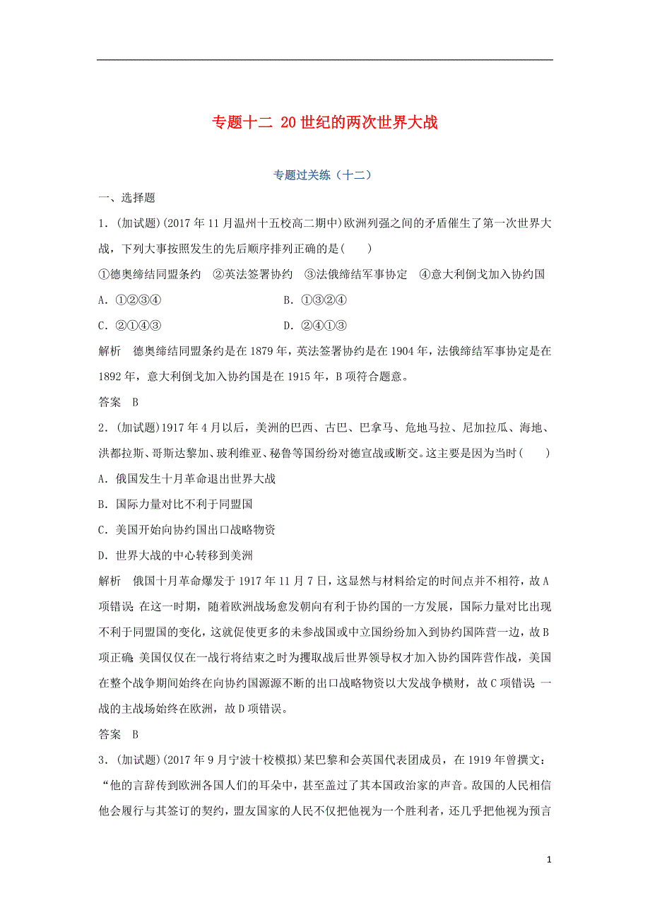 2019高考历史总复习 专题十二 20世纪的两次世界大战专题过关练_第1页